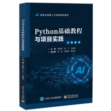 Python基础教程与项目实践