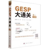 GESP大通关
