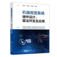 机器视觉系统硬件设计、算法开发及应用