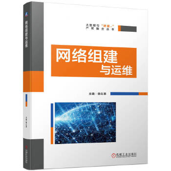  网络组建与运维 韩红章