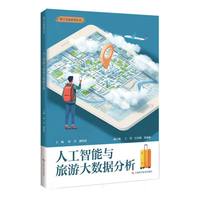 人工智能与旅游大数据分析