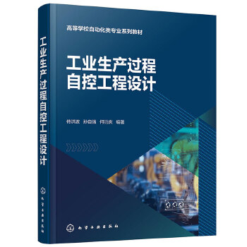 工业生产过程自控工程设计（侍洪波）