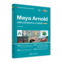 Maya Arnold材质灯光渲染技术从入门到实战（微课视频版）