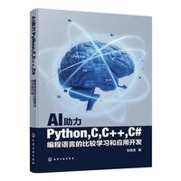 AI助力Python,C,C++,C#编程语言的比较学习和应用开发