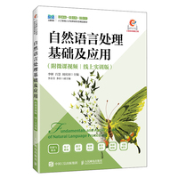 自然语言处理基础及应用（附微课视频）（线上实训版）