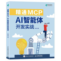 精通MCP：AI智能体开发实战