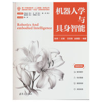机器人学与具身智能
