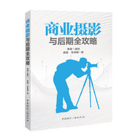 商业摄影与后期全攻略