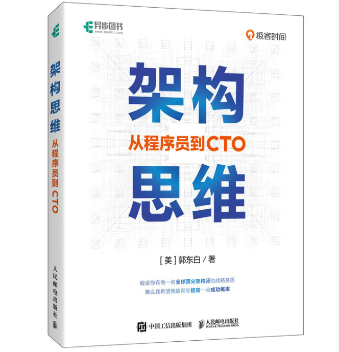 架构思维：从程序员到CTO