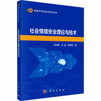 社会情境安全理论与技术