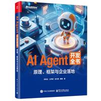 AI Agent 开发全书：原理、框架与企业落地