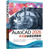 AutoCAD 2026中文版标准实例教程