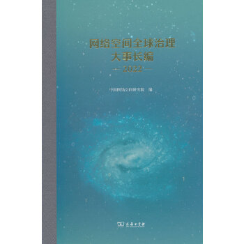  网络空间全球治理大事长编（2022）