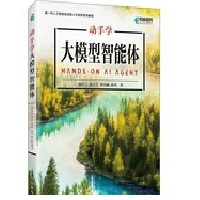动手学大模型智能体