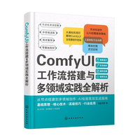 ComfyUI工作流搭建与多领域实践全解析