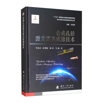 合成孔径激光雷达成像技术