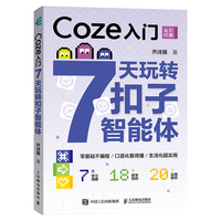 Coze入门：7天玩转扣子智能体