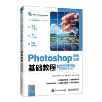 Photoshop图像处理基础教程（Photoshop 2021）（全彩微课版）（第3版）