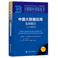 中国大数据应用发展报告