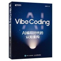 Vibe Coding：AI 编程时代的认知重构