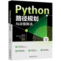 Python路径规划与决策算法