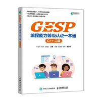 GESP编程能力等级认证一本通 （C++ 二级）