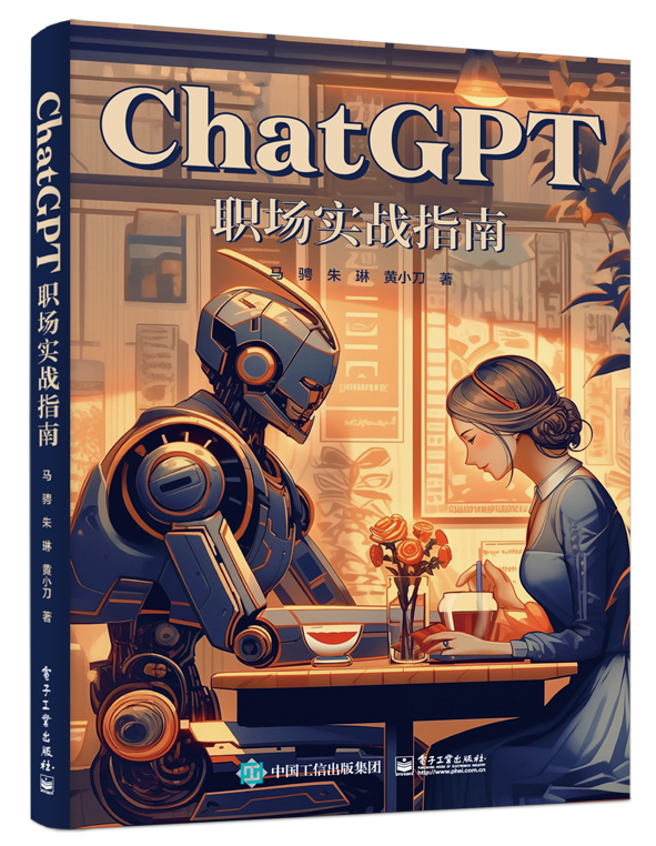 ChatGPT职场实战指南