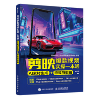 剪映爆款视频实操一本通：AI 素材生成 + 特效与剪辑