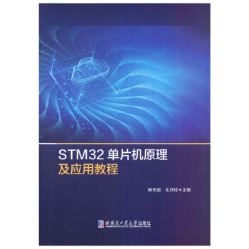 STM32单片机原理及应用教程