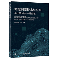 微控制器技术与应用——基于Cortex-M3内核