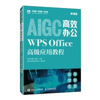 AIGC高效办公：WPS Office高级应用教程（微课版）