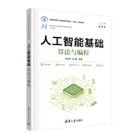 人工智能基础：算法与编程