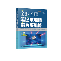 全彩图解笔记本电脑芯片级维修