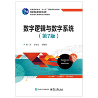 数字逻辑与数字系统（第7版）
