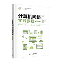 计算机网络实践教程（微课版）