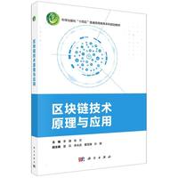 区块链技术原理与应用