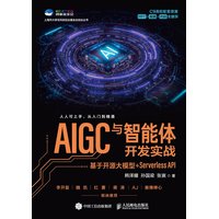 AIGC与智能体开发实战：基于开源大模型+Serverless API