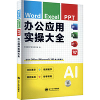 Word Excel PPT办公应用实操大全