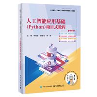 人工智能应用基础（Python）项目式教程