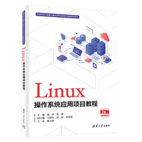 Linux操作系统应用项目教程