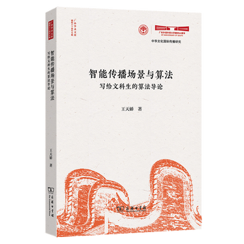 智能传播场景与算法