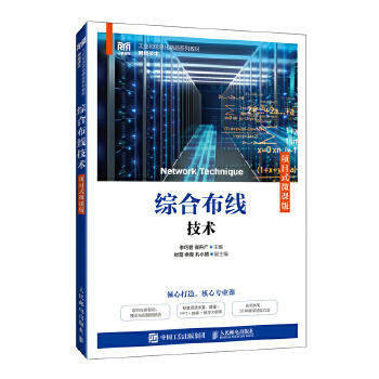  综合布线技术（项目式微课版）