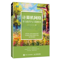 计算机网络学习指导与习题解答