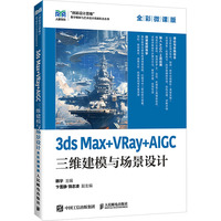 3ds Max+VRay+AIGC三维建模与场景设计（全彩微课版）