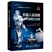 机器人运动脑原理与应用