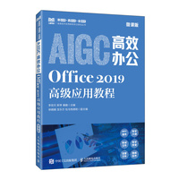 AIGC高效办公：Office 2019高级应用教程（微课版）