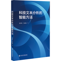 科技文本分析的智能方法