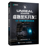 Unreal Engine 虚拟现实开发（第2版）UE5实操详解与项目实战