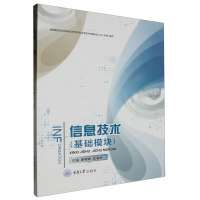 信息技术（基础模块）