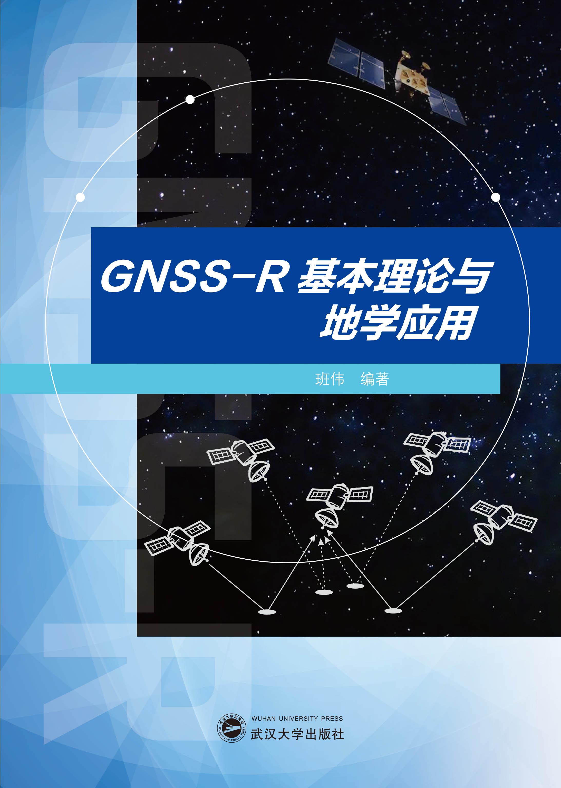 GNSS-R基本理论与地学应用